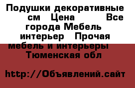 Подушки декоративные 50x50 см › Цена ­ 450 - Все города Мебель, интерьер » Прочая мебель и интерьеры   . Тюменская обл.